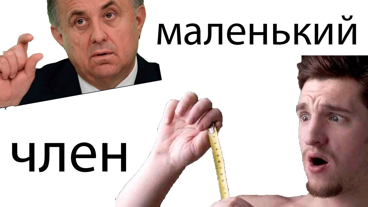Маленький член.avi - YouTube