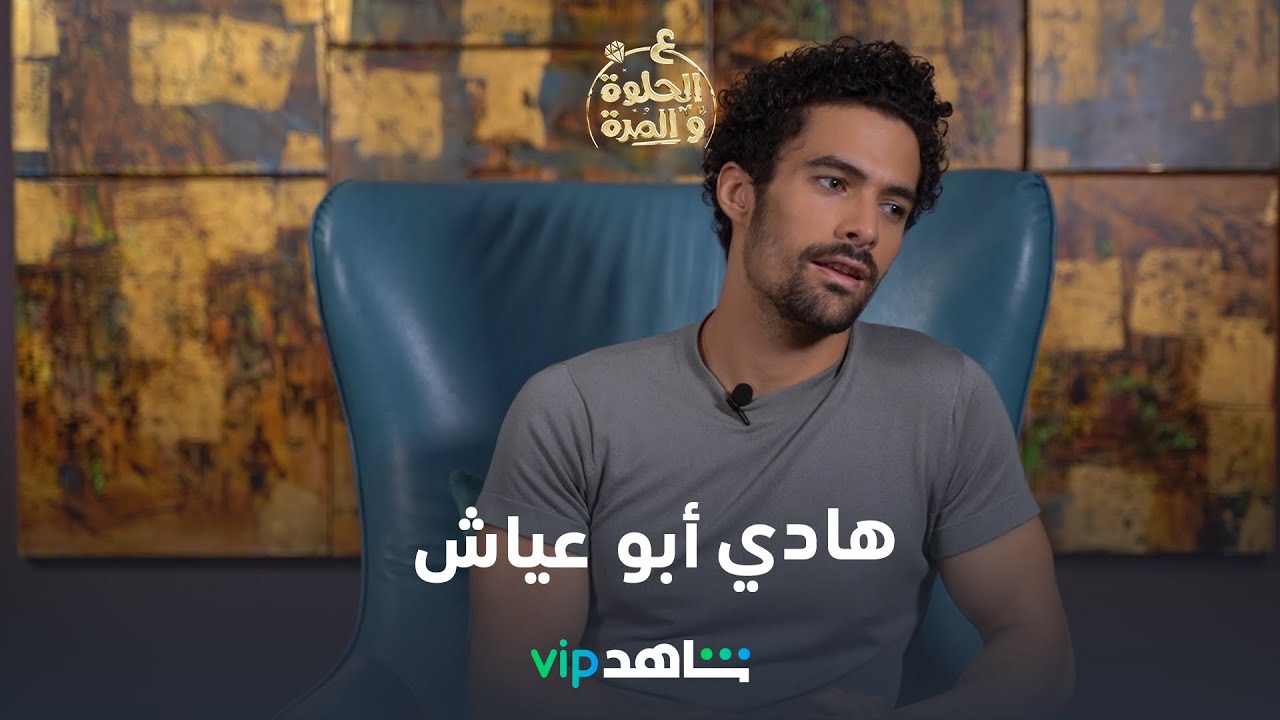 هادي أبو عياش l ع الحلوة والمرة l شاهد VIP