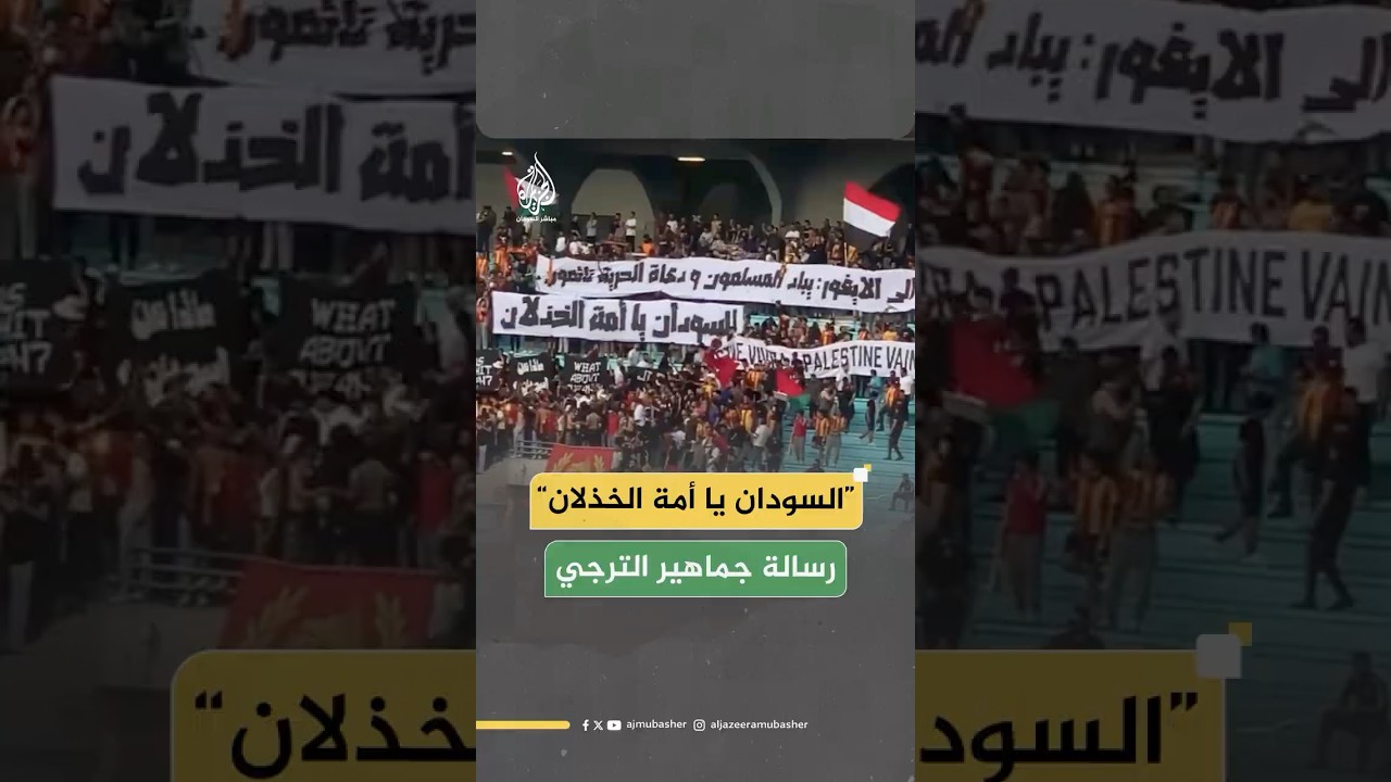 رفعت جماهير الترجي التونسي لافتة كُتب عليها "السودان يا أمة الخذلان" خلال مباراة أمام البنزرتي