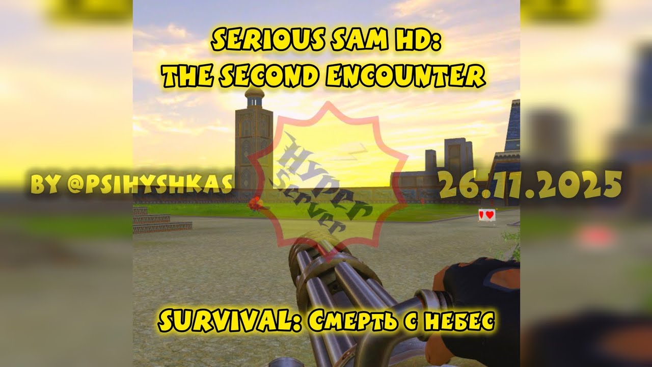 SERIOUS SAM HD - [Смерть с небес] | [Survival map] | забег от Psihyshkas 