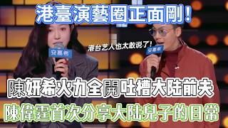 【最新脱口秀】港臺演藝圈正面剛！藝人們脫口瘋言超敢說，陳妍希火力全開吐槽前夫哥，陳偉霆首次分享和大陸兒子的日常！ screenshot 5