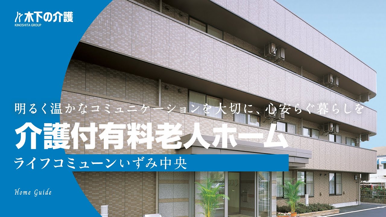 ライフコミューンいずみ中央 木下の介護 ライフコミューンいずみ中央 木下の介護