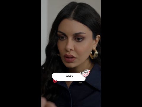 لما تواجهي الكذ اب بالحقيقة ينهار