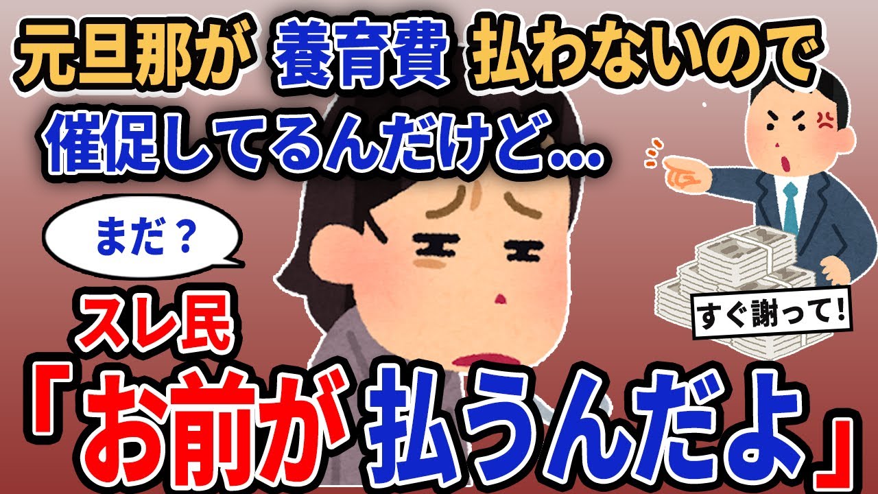 【報告者キチ】「元旦那が養育費払わないので催促してるんだけど...」→スレ民「お前が払うんだよ」【2chゆっくり解説】