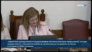 Υποεπιτροπή Υδατικών Πόρων: Αξιοποίηση, προστασία και ανάδειξη της Λίμνης και του Φράγματος Πηνειού