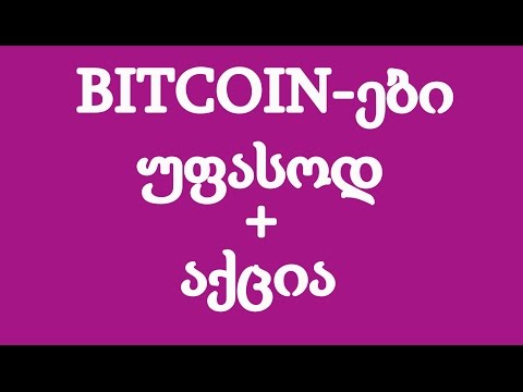 ბიტკოინები უფასოდ + აქცია (BITCOIN)