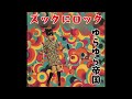 ズックにロック|ゆらゆら帝国(1969年)