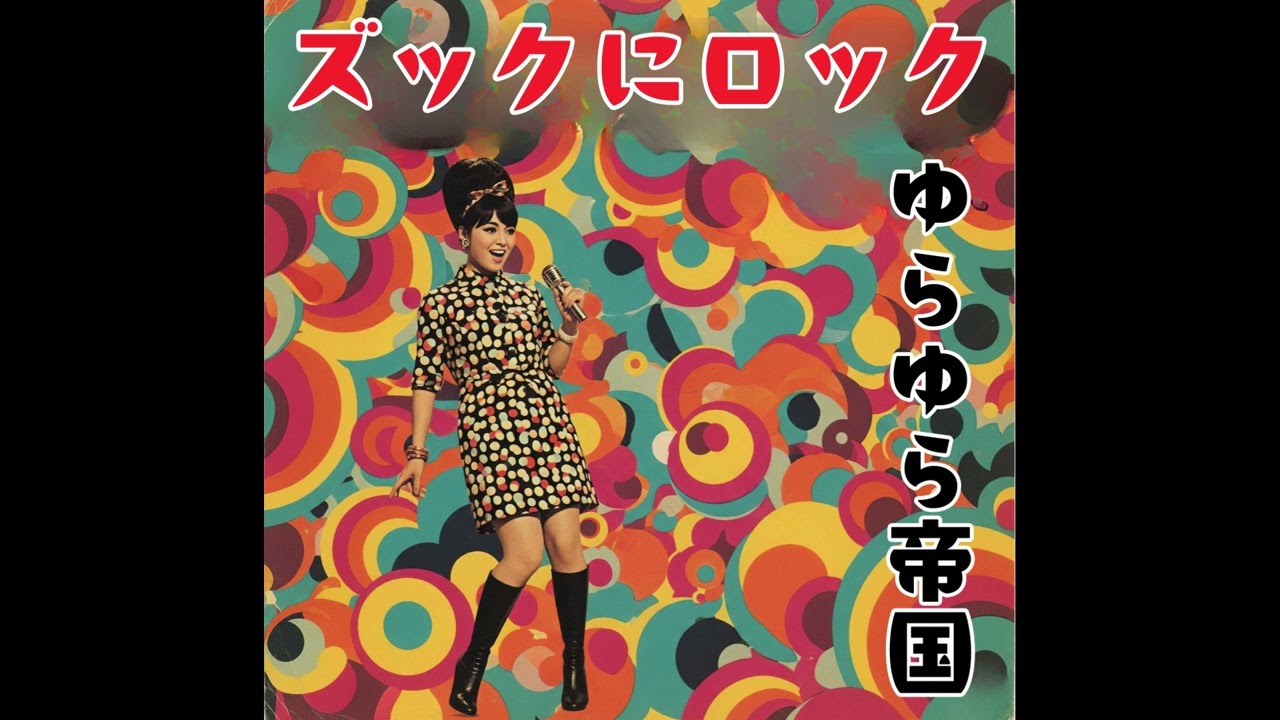 ズックにロック - YouTube