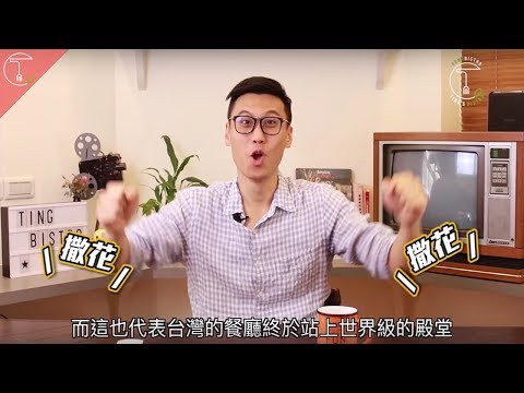 米其林幹嘛呢？  聊聊「星級評鑑」｜克里斯丁聊料理