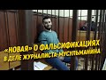 «Новая» о фальсификациях в деле журналиста-мусульманина