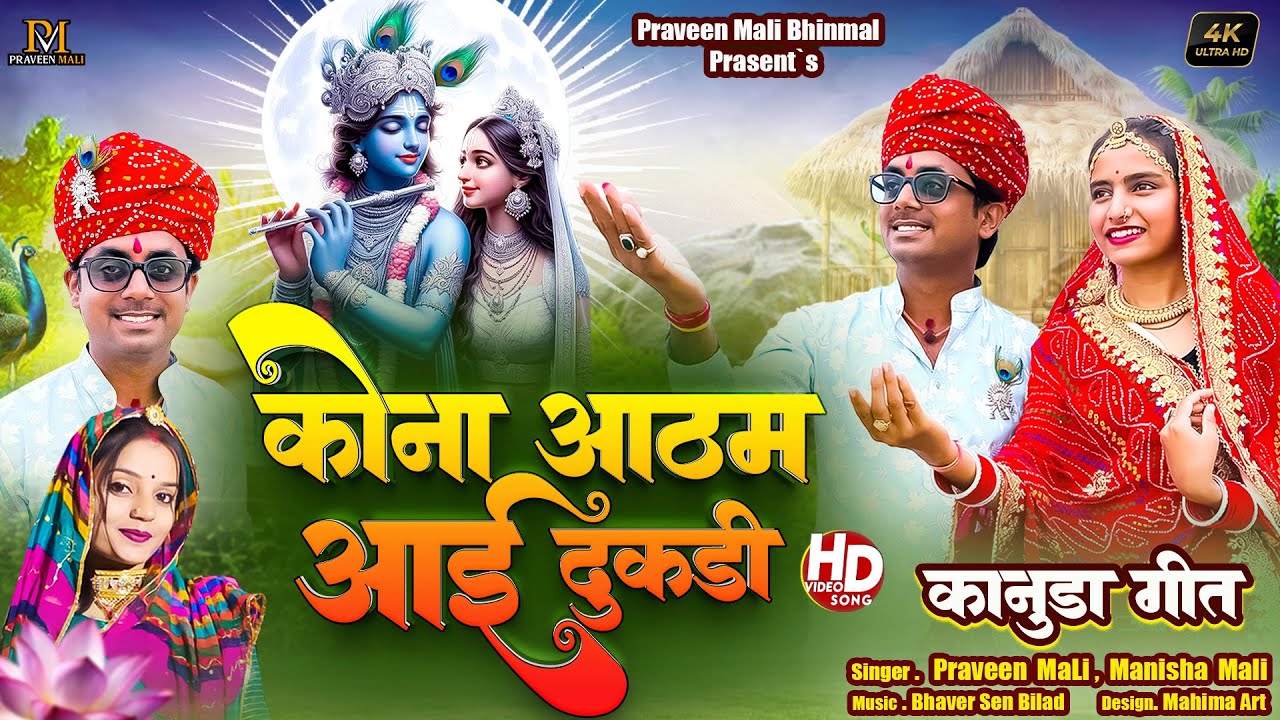 New कानुडा गीत 2025 !! कोना आठम आई ढुकड़ी !! New kanuda song  2025 !!मारवाड़ी कानुडा लोकगीत !!Konuda