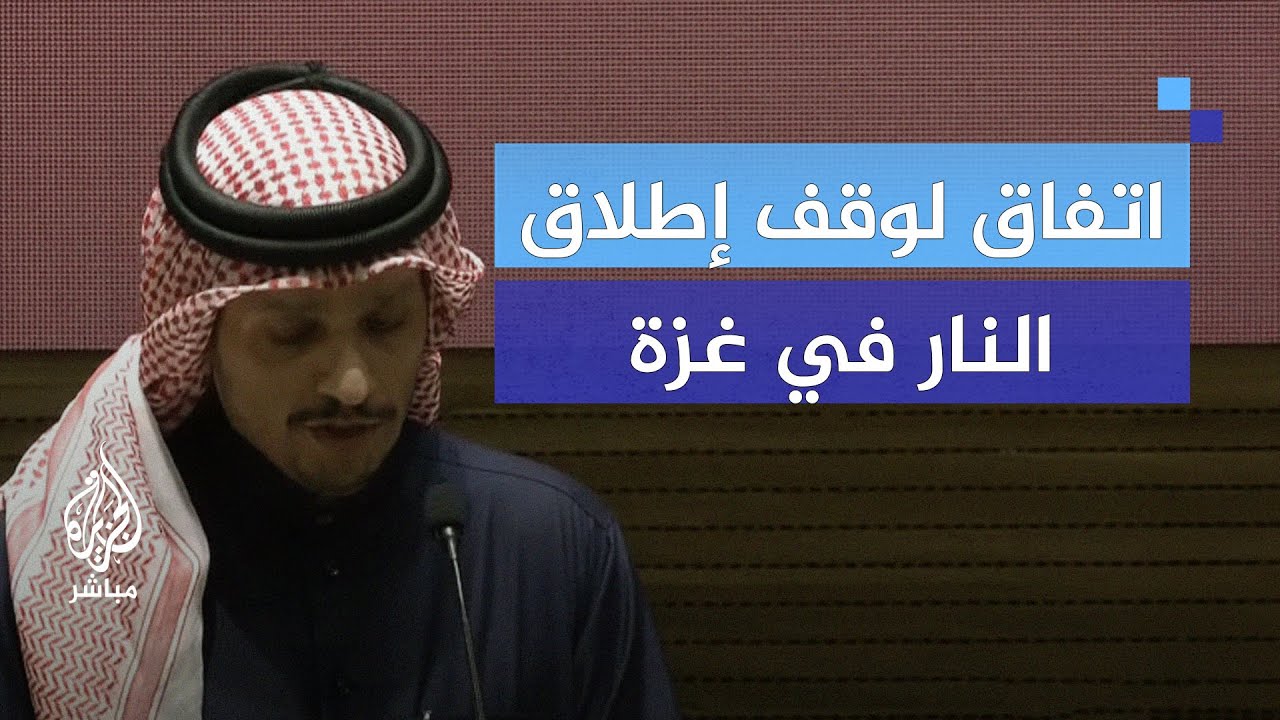 رئيس الوزراء القطري: اتفاق لوقف إطلاق النار في غزة