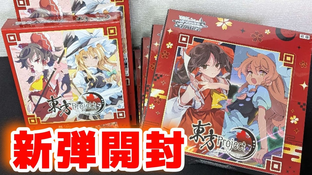 ヴァイス】オール新規描き下ろし! 東方Project開封 ブースターパックと