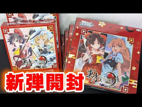 ヴァイス】東方Project ヴァイス開封 ブースターパックとトライアル