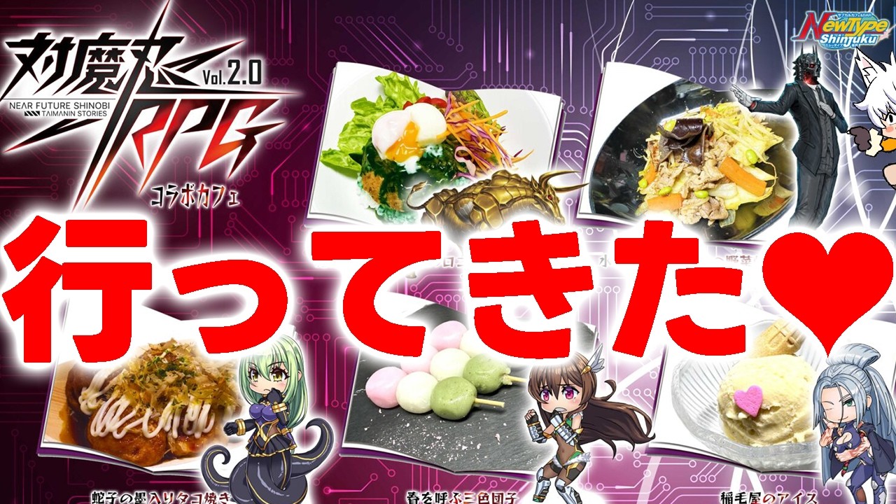 対魔忍RPGコラボカフェ行ってきたよ配信 - YouTube