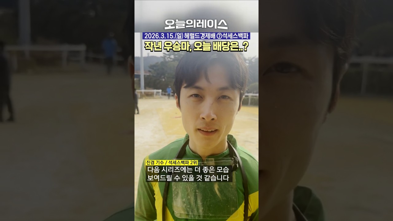 잘생겸! #경마 #horse #헤럴드경제배