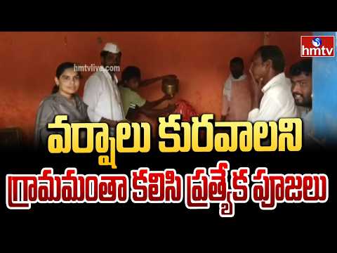 వానదేవుడి కరుణ కోసం గ్రామదేవతలకు మొక్కులు | Mahabubabad District | hmtv