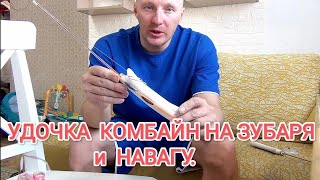 Как связать удочку на навагу и зубаря. Удочки комбайны для наваги и зубаря.