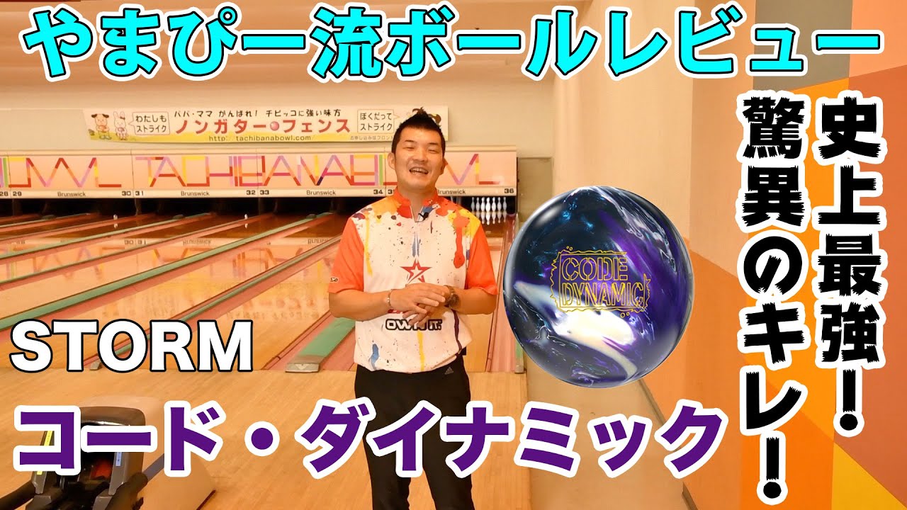 史上最強のキレ！？やまぴー流ボールレビュー！STORM コード