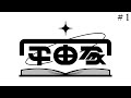 【TRPG】宇宙家 #1【一橋綾人/にじさんじ】