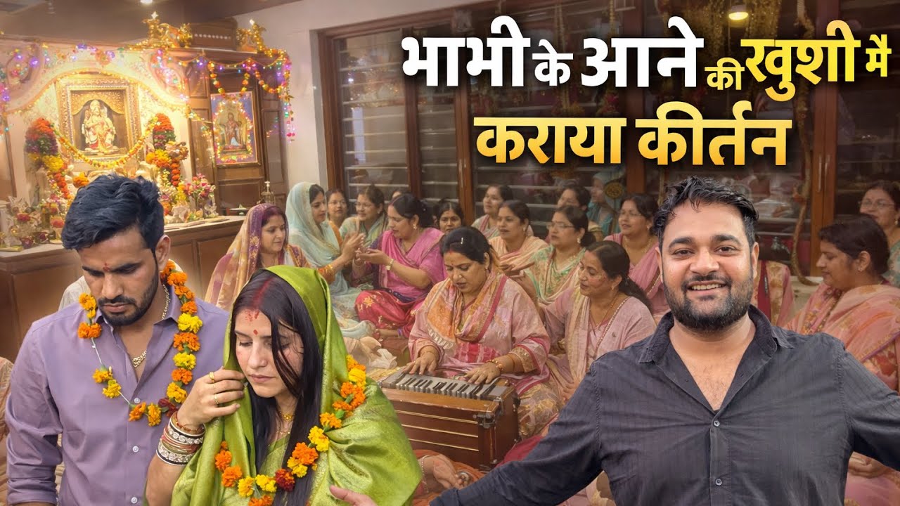 Bhabhi ke aane ki khushi me karwaya kirtan ☺️