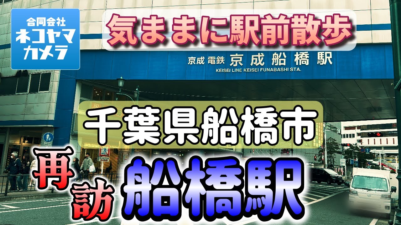【千葉散歩#70】「船橋駅」周辺を歩いたよ！前回の船橋散歩の続きで、船橋駅北口から京成船橋駅の周りを練り歩きました。千葉県船橋市 #千葉県 #船橋市 #船橋駅