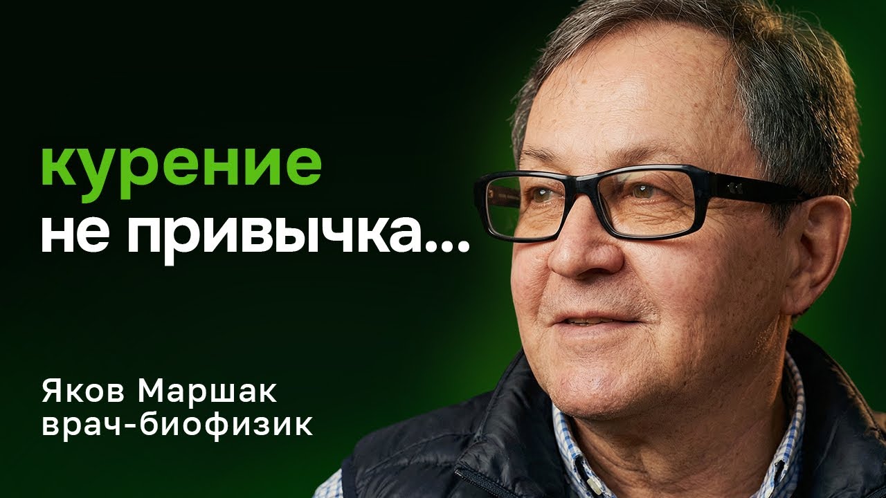 НЕ БРОСАЙ курить, пока не посмотришь! Курение — не привычка. Почему мы курим? Яков Маршак, биофизик