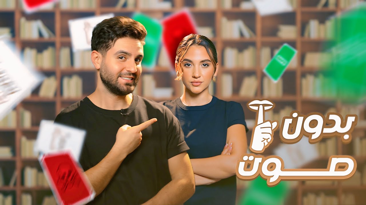 برنامج بدون صوت || الحلقة الاولى 🤫 🔇