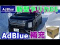 デリカD5☆アドブルー補充 警告灯が点いた！！