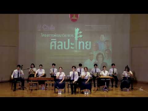 ต้อยตลิ่ง (บทรัก) วงเครื่องสายผสมขิมและเปียโน