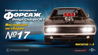 Форсаж (Выпуск №17). Сборка Dodge Charger R/T (Деагостини)