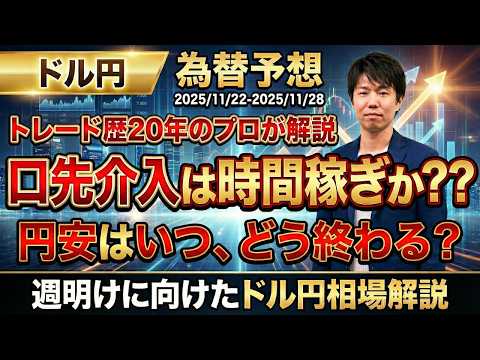 【週明けのドル円】口先介入は円安終局前の時間稼ぎか？いつ、どうやって円安は終わるのか？【FX 為替予想】