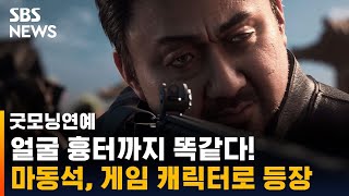 마동석, 인기 게임 속 캐릭터로 등장…"싱크로율 100%" / SBS / 굿모닝연예 screenshot 5