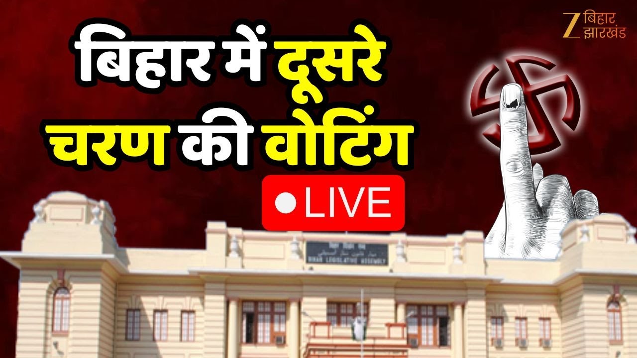 Bihar Election 2025 LIVE: बिहार विधानसभा चुनाव के दूसरे चरण की वोटिंग ।Bihar Election Phase 2 Voting