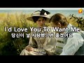 I D Love You To Want Me With Lyrics 난 당신이 날 사랑했으면 좋겠어요 한글번역 소니아