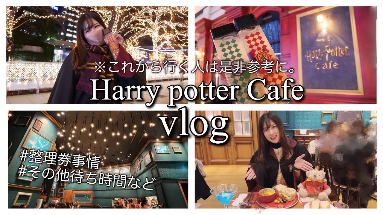 Vlog 土日の予約が秒で完売するハリー ポッターカフェでヲタ活をする しずみろん Youtube
