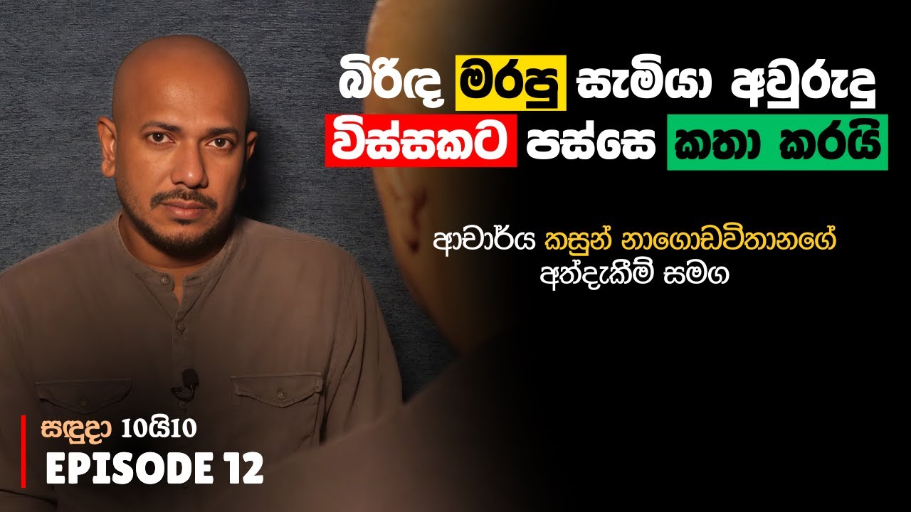 බිරිඳ මරපු සැමියා අවුරුදු විස්සකට පස්සෙ කතා කරයි | Asanga Live සඳුදා 10යි10 Episode 12