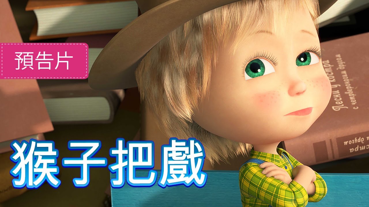 瑪莎與熊 - 🐒 猴子把戲 🐵🚌 (預告)  | Masha and The Bear CH