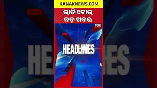 ରାତି ୯ ଟାର ବଡ଼ ଖବର | 9PM Headlines | 4th October 2026 | Odia News | Kanak Digital