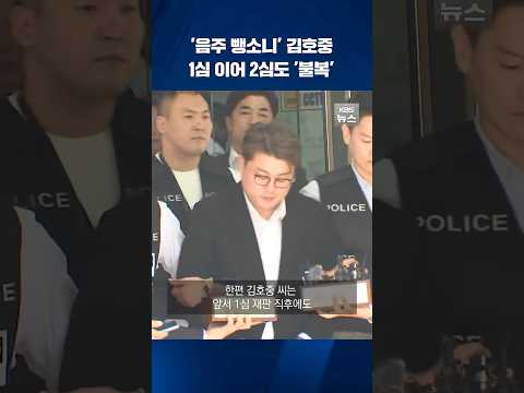 음주 뺑소니 김호중, 2심도 &amp;#<strong>39</strong>;불복&amp;#<strong>39</strong>; #shorts / <strong>KBS</strong>