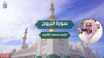سورة البروج الشيخ / سعود الشريم | Surat Al-Buruj Sheikh / Saud Al-Shuraim