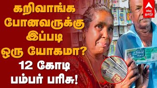 Kerala Lottery | கறிவாங்க போனவருக்கு இப்படி ஒரு யோகமா? 12 கோடி பம்பர் பரிசு!