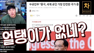 중국이 세상에서 제일 안전한 나라? 여러분은 어떻게 생각하시나요?