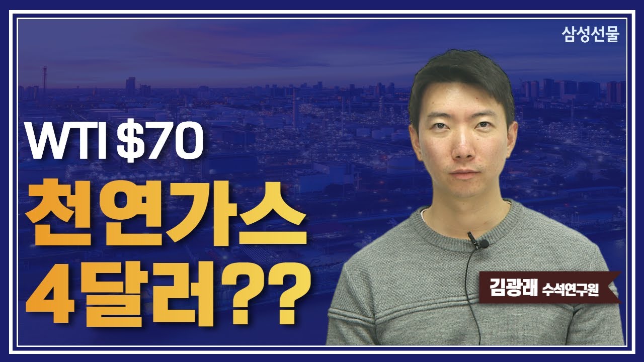 WTI $70, 천연가스 4달러??