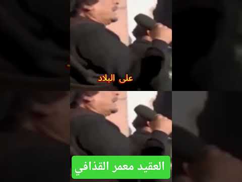 معمر القذافي 42 عاما من الحكم ستيب الثورة الليبية أسرار التاريخ وثائقي وثائقيات اكسبلور