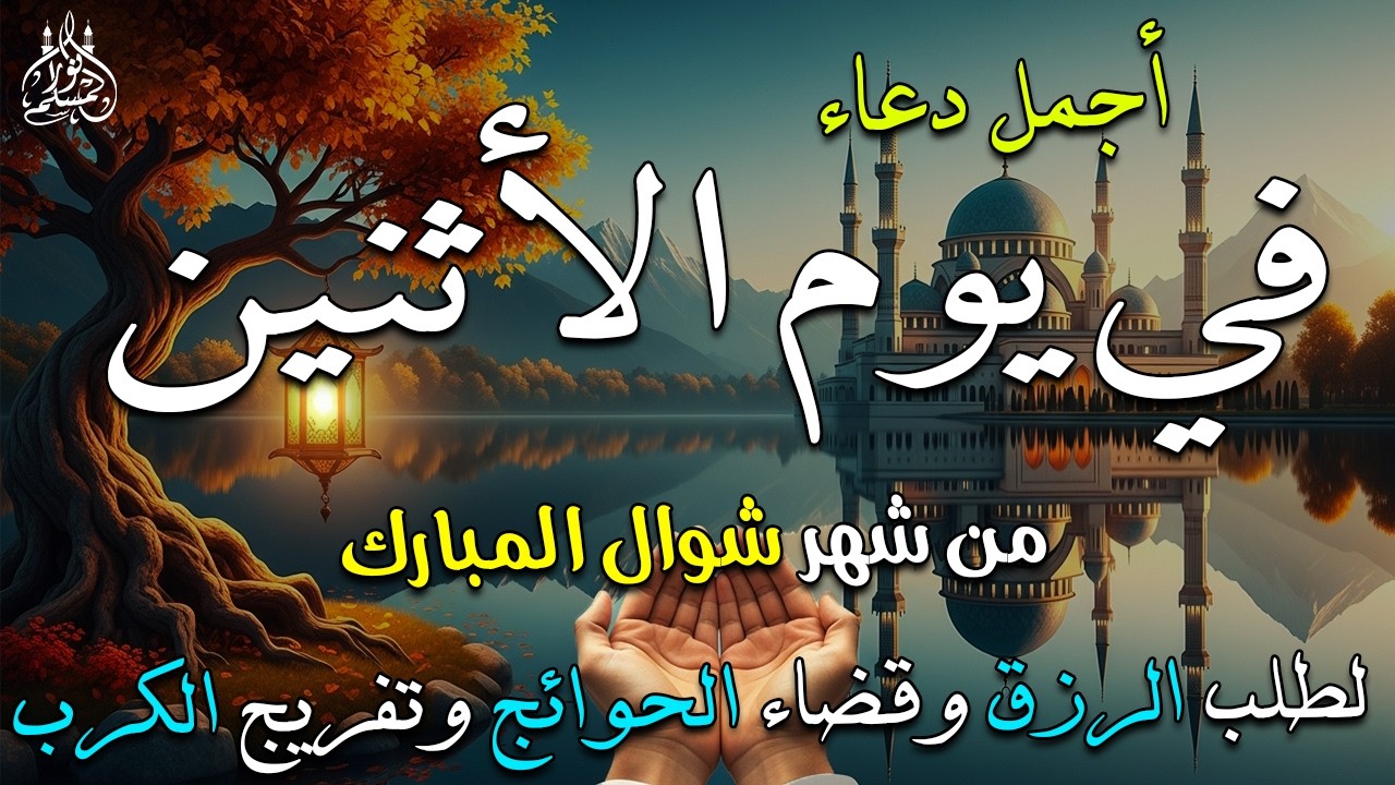 دعاء فى يوم الخميس دعاء فى يوم 8 من شهر رمضان المبارك للرزق والشفاء العاجل وقضاء الحوائج 🤲4k
