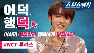 신흥얼굴천재 NCT 루카스 정글의 법칙 활약 액기스 모음!! 《정글의 법칙 / 어덕행덕 / 스브스캐치》