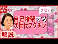 【解説】注目の”国産ワクチン”  その特徴は？実用化は？