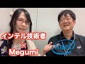 インテル 技術者と過去、現在、未来へのテクノロジーについて対談！