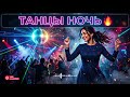 Дискотека 90-х — Танцы Всю Ночь 🔥 Euro Disco Night Mix 2026